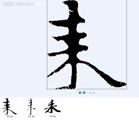 耒 书法字