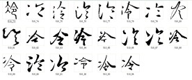 冷 书法字