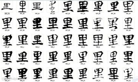 里 书法字