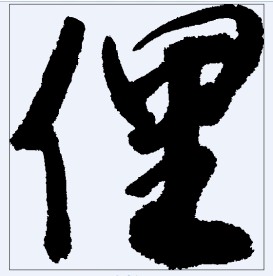 俚 书法字