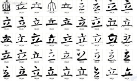 立 书法字