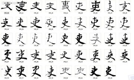 吏 书法字