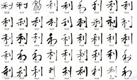 利 书法字