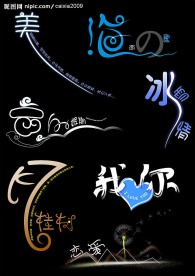 艺术 字库