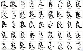 良 书法字