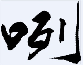 咧 书法字
