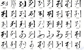 列 书法字