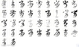 劣 书法字