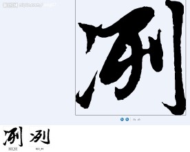 冽 书法字