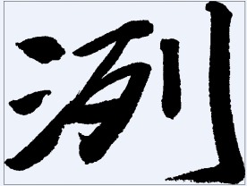 洌 书法字