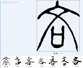 吝 书法字