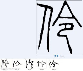 伶 书法字