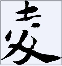 夌 书法字