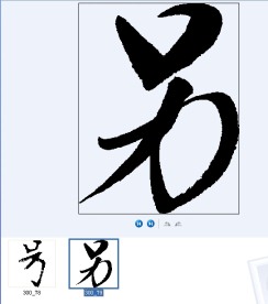 另 书法字