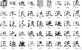 流 书法字