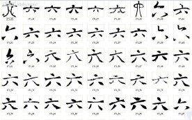 六 书法字