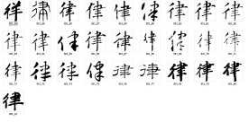 律 书法字