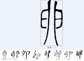 卵 书法字