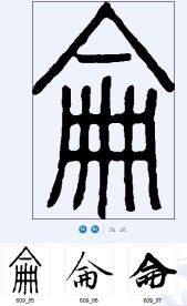 侖 书法字