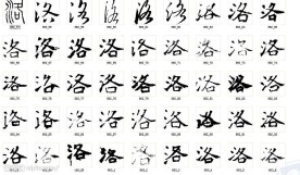 洛 书法字
