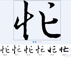 忙 书法字