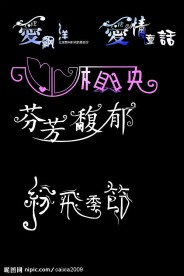 艺术字库