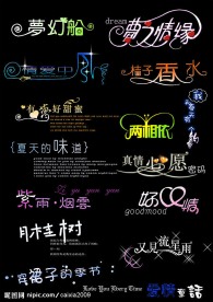 艺术字库