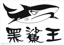 黑鲨王