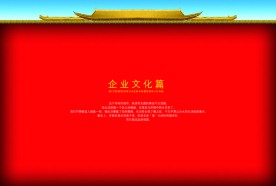 企业文化篇