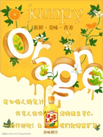 真味橙汁