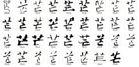 芒 书法字