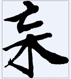 杗 书法字