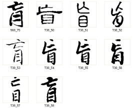盲 书法字
