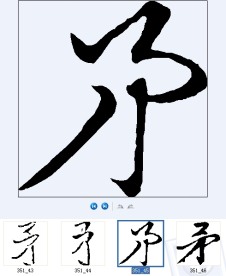 矛 书法字