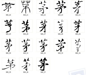 茅 书法字