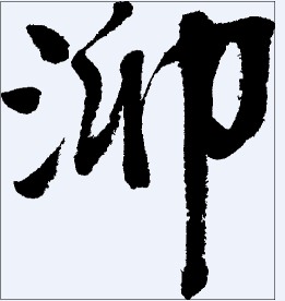 泖 书法字