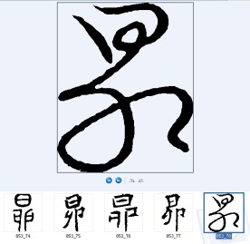 昴 书法字