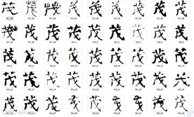 茂 书法字
