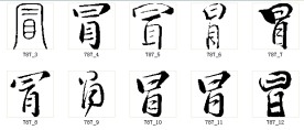 冒 书法字
