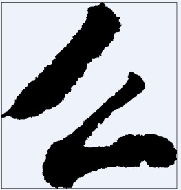 么 书法字