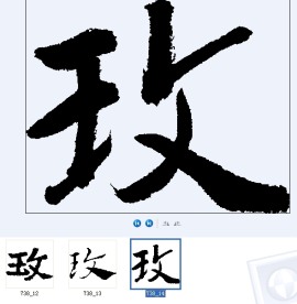 玫 书法字
