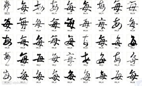每 书法字