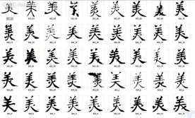 美 书法字