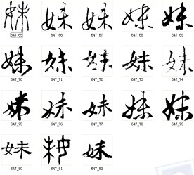 妹 书法字