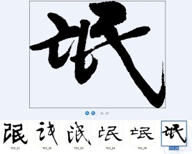 氓 书法字
