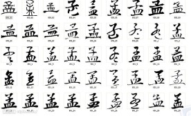 孟 书法字