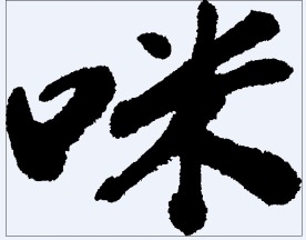 咪 书法字