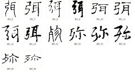 弥 书法字