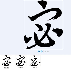 宓 书法字