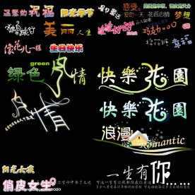 美术字体